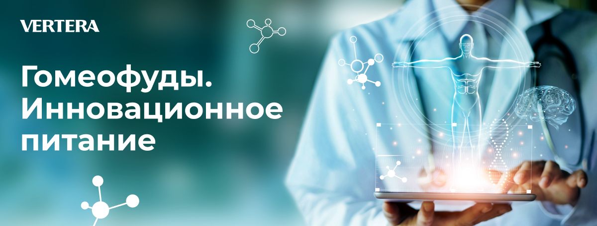 Гомеофуды. На что делает ставку превентивная медицина будущего?